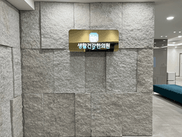 생활건강한의원 부산본점