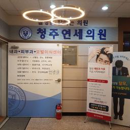 청주연세의원내과피부과