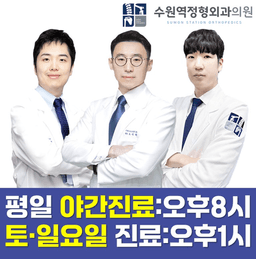 수원역정형외과의원