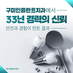 구미인플란트치과의원