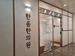 한음한방신경정신과한의원 광주수완점