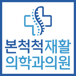 본척척재활의학과의원